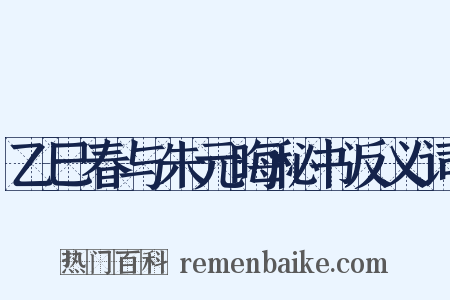 乙巳春与朱元晦秘书反义词是什么意思的图片